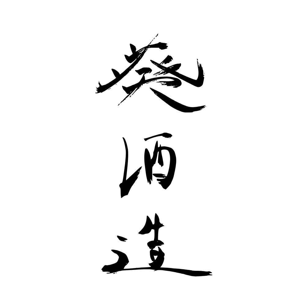 葵酒造（旧・髙橋酒造）
