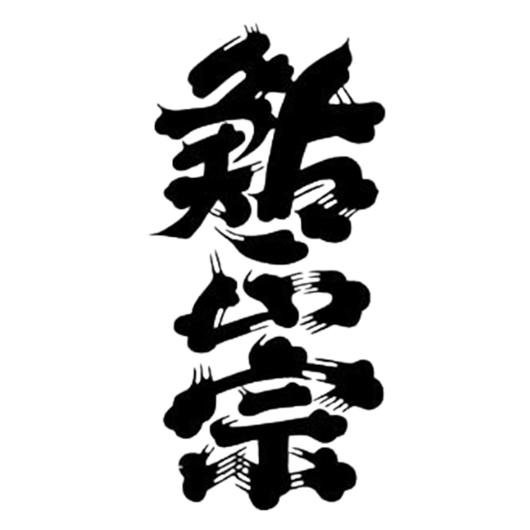 鮎正宗