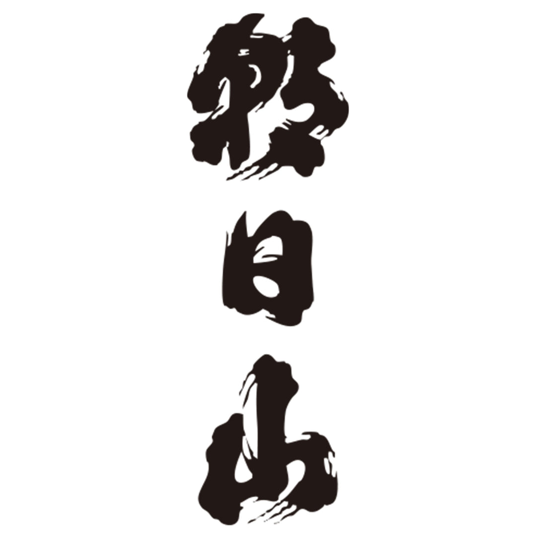 朝日山
