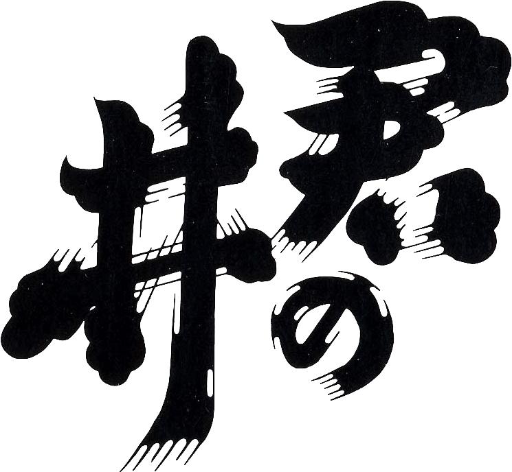 君の井