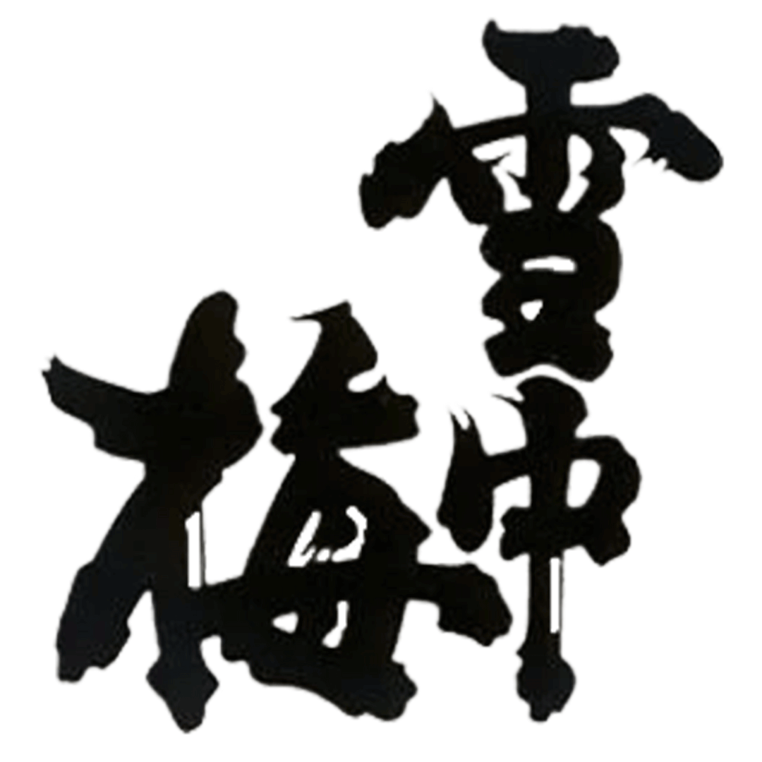 雪中梅