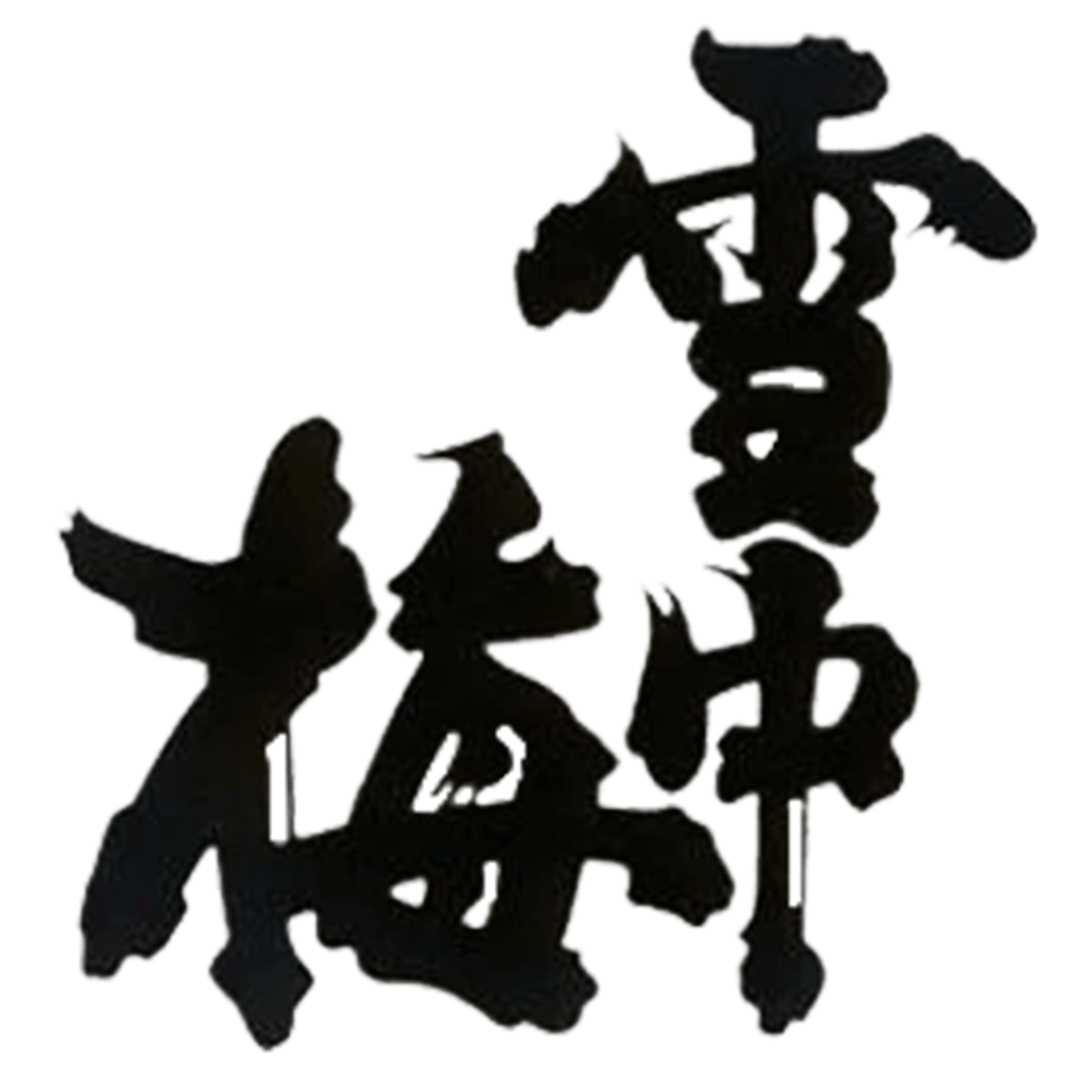 丸山酒造場