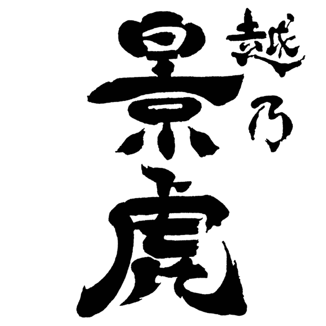 越乃景虎