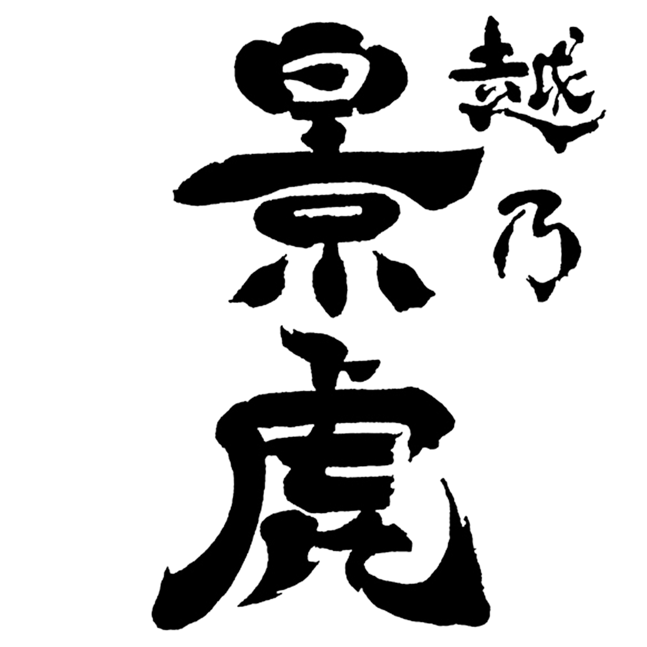 諸橋酒造