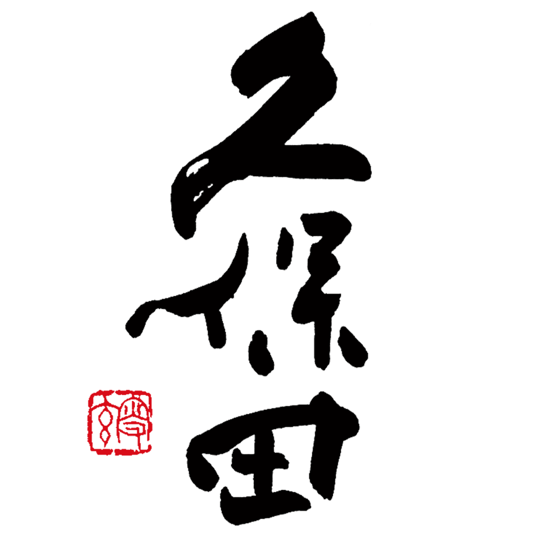 久保田