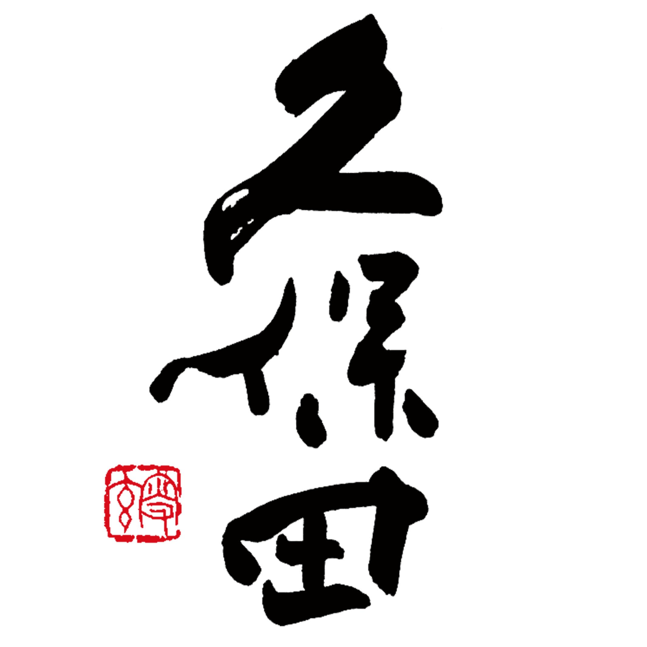 久保田