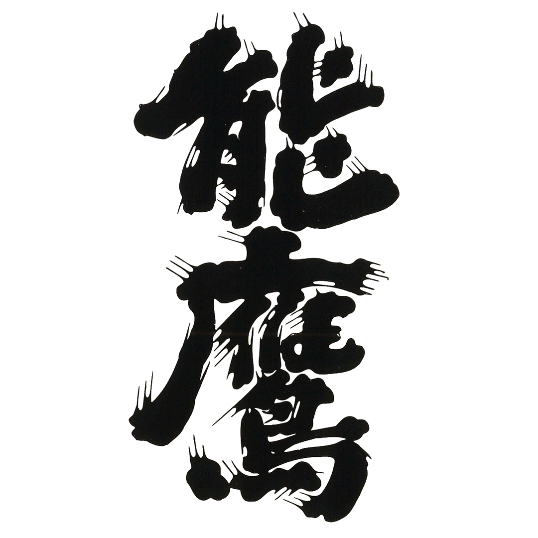 能鷹