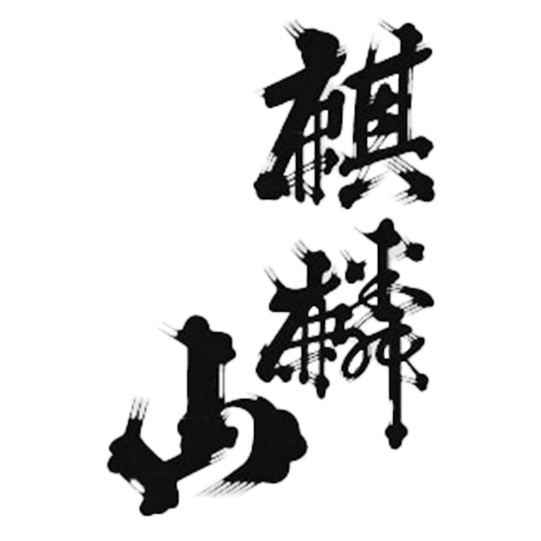 麒麟山