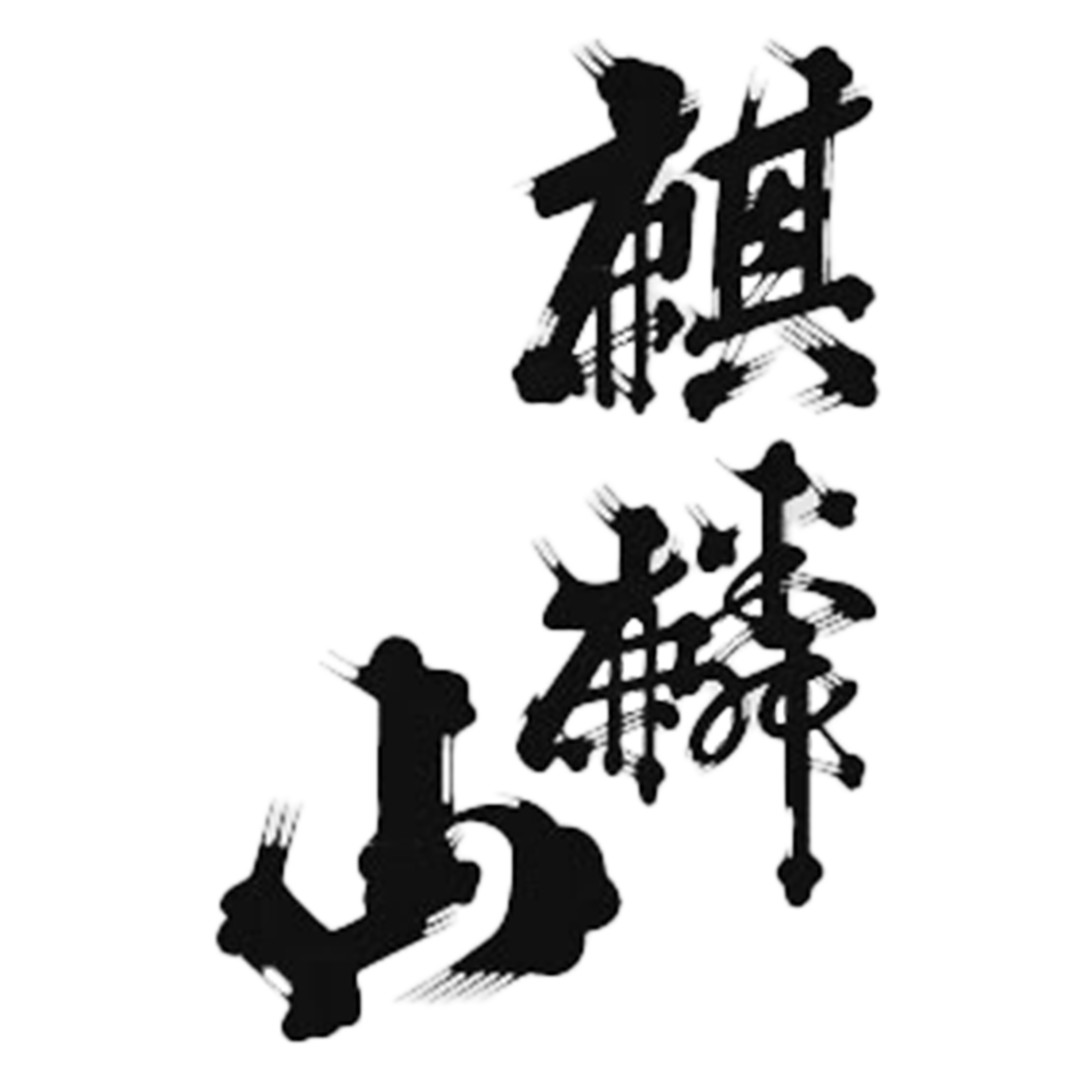 麒麟山酒造