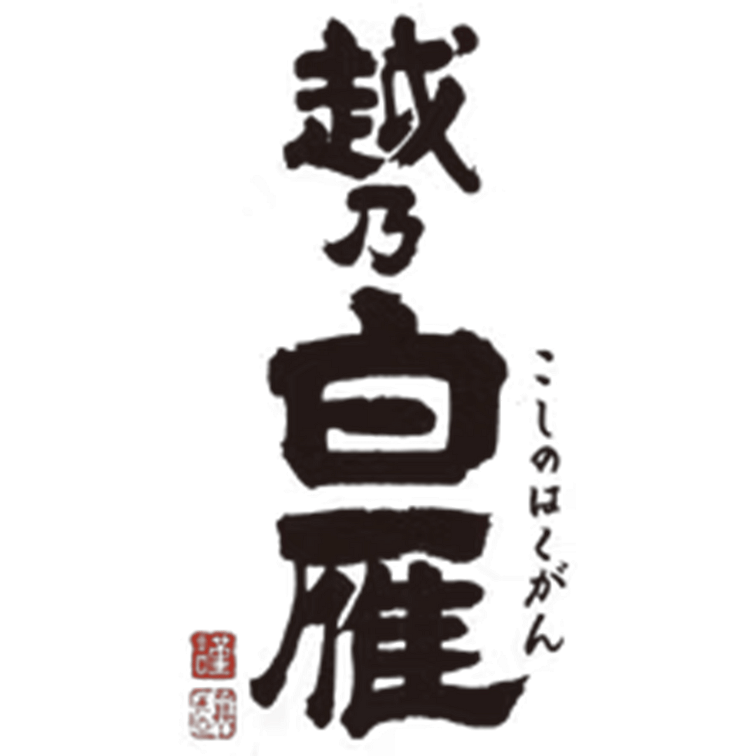 越乃白雁