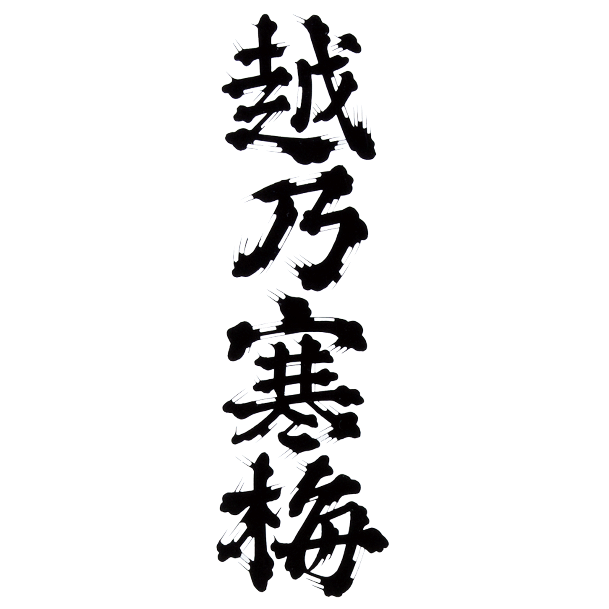 石本酒造