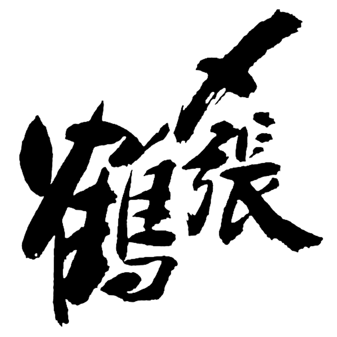〆張鶴