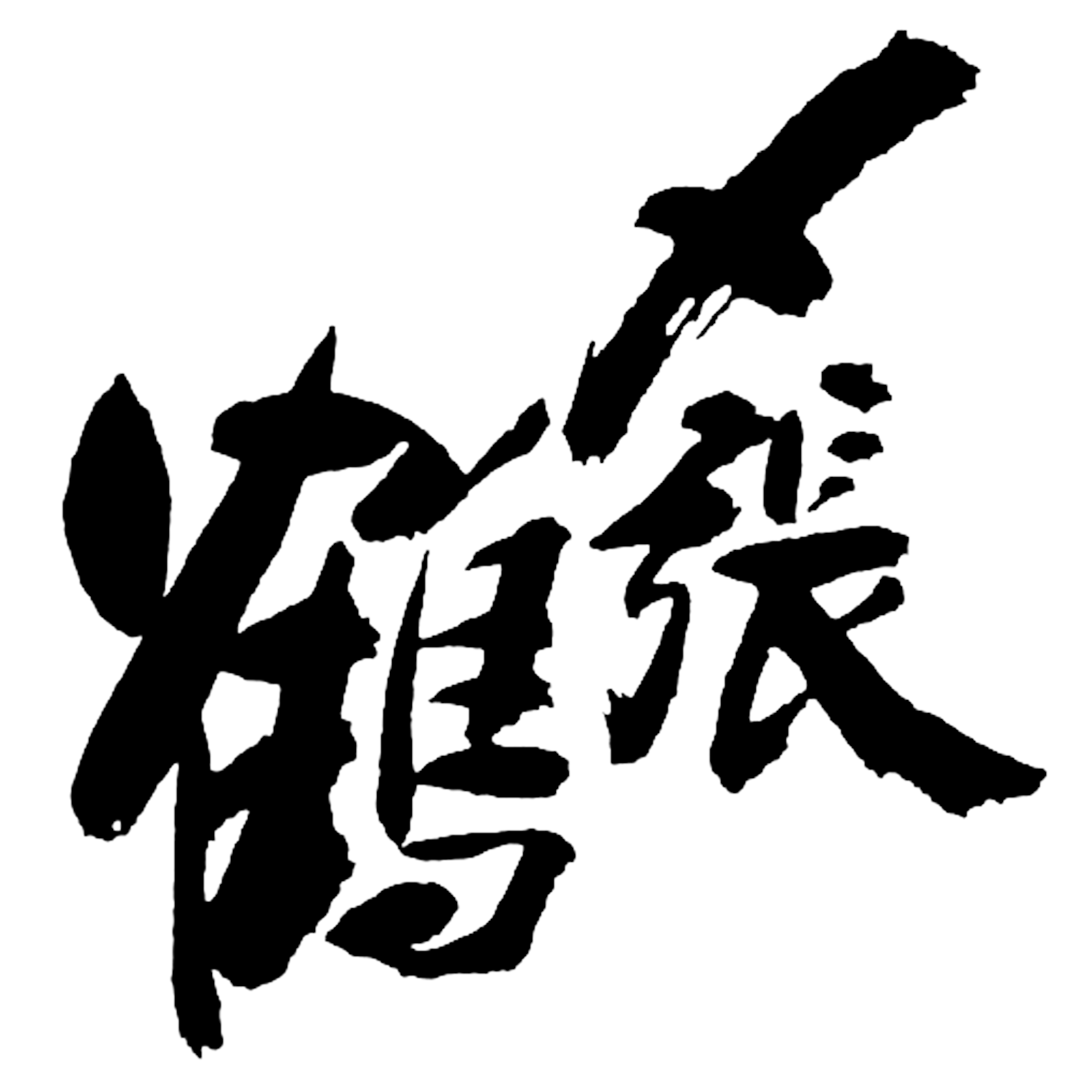 宮尾酒造