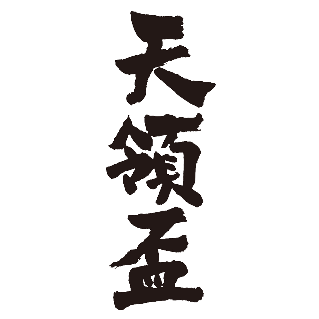 天領盃酒造