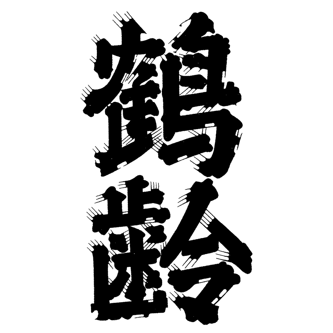 鶴齢