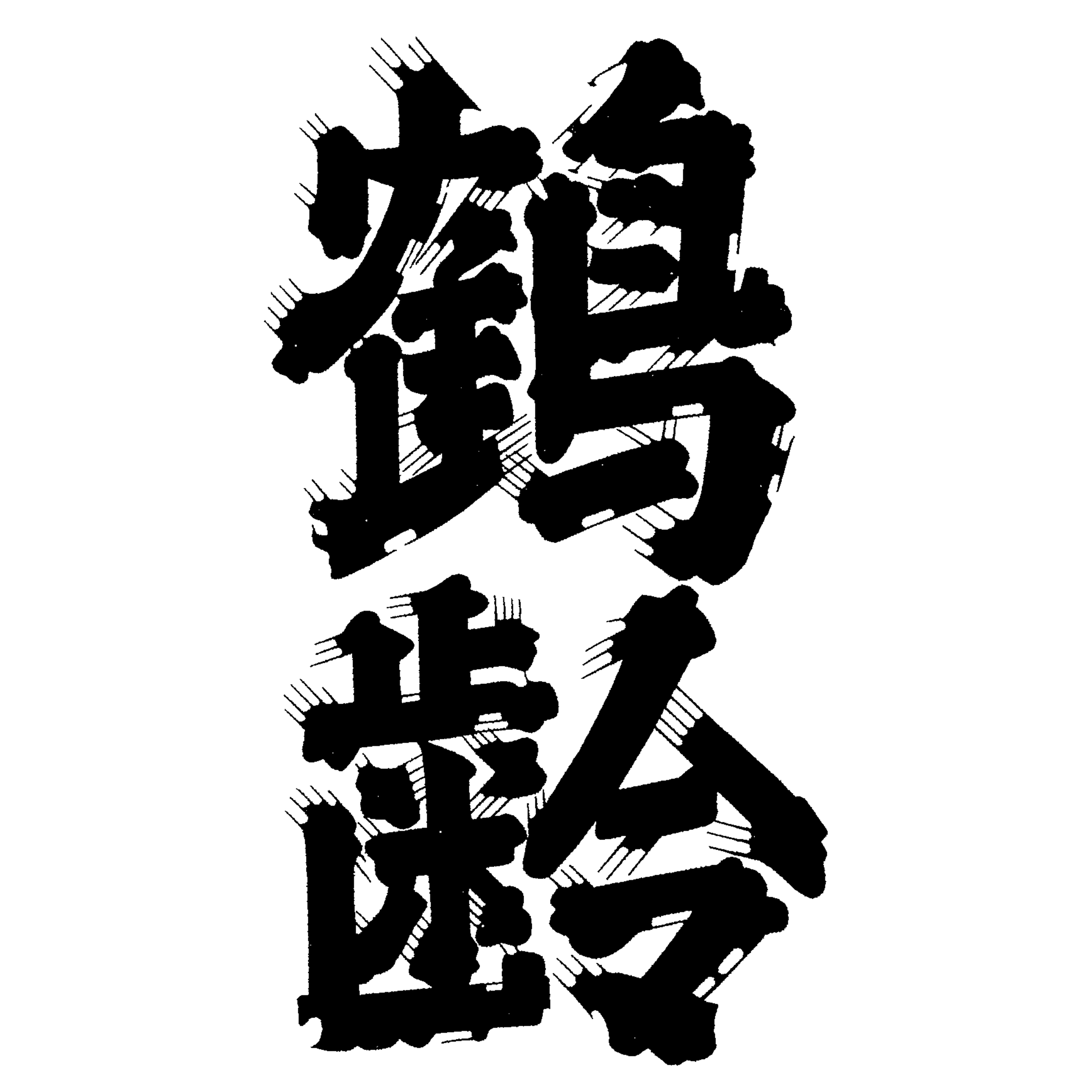 青木酒造