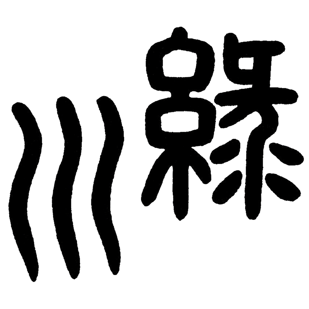 緑川