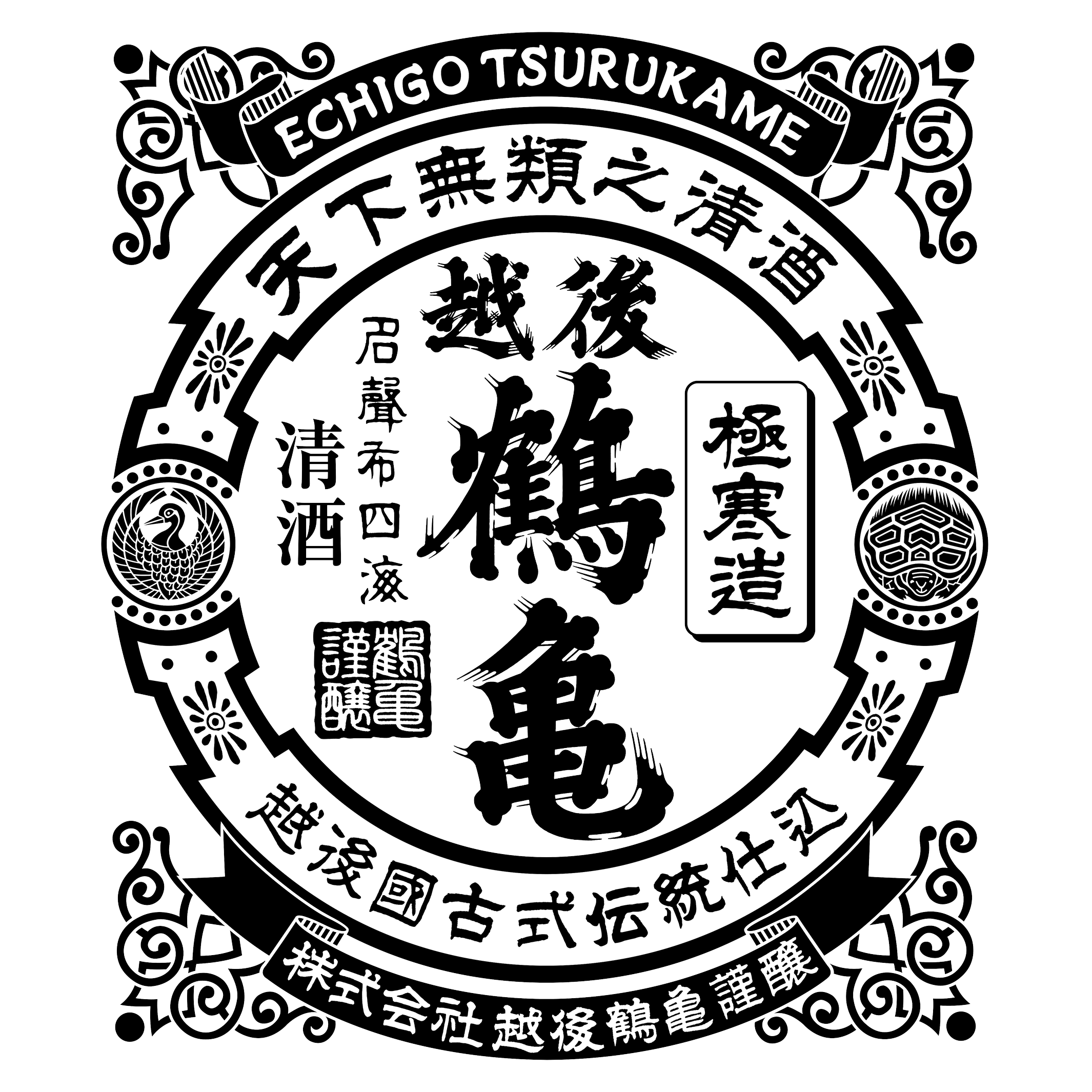 越後鶴亀