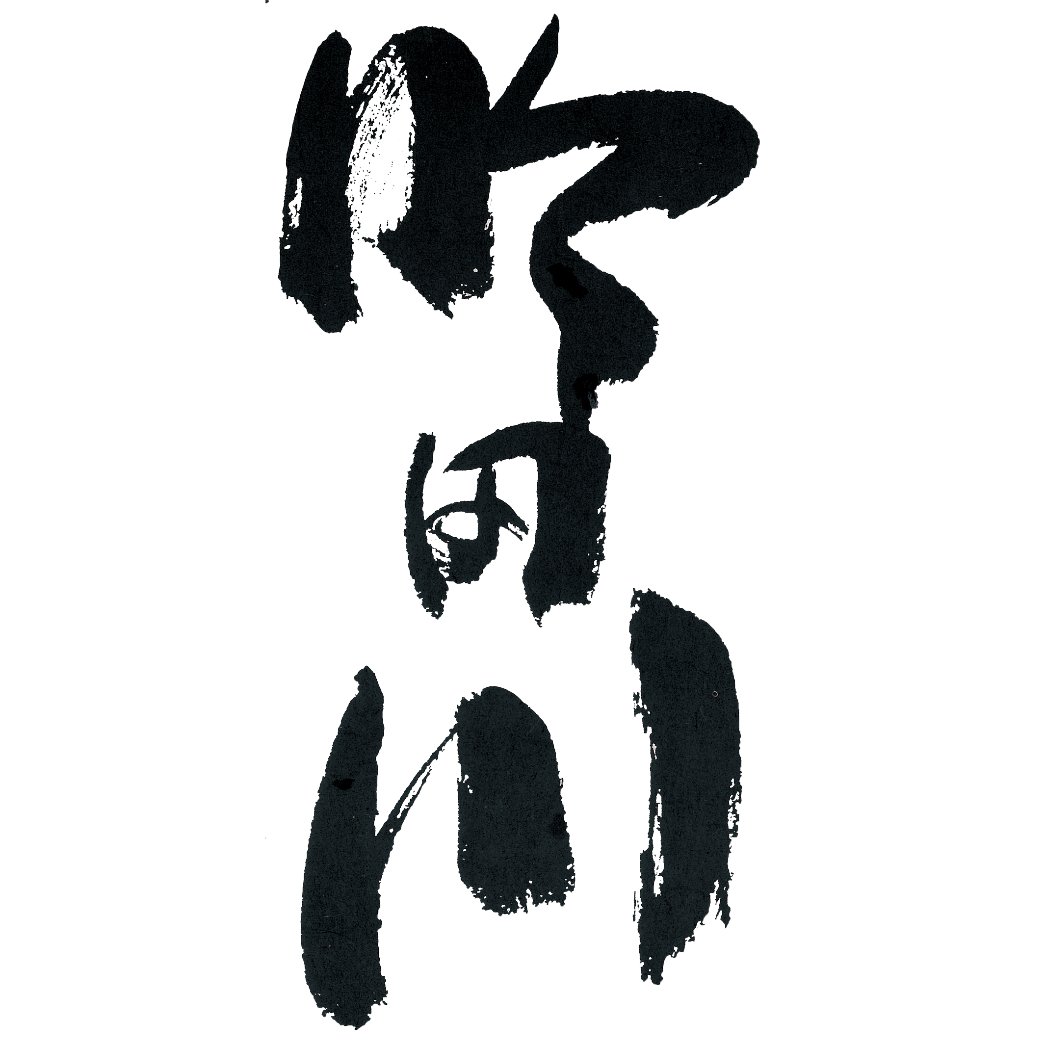 代々菊醸造