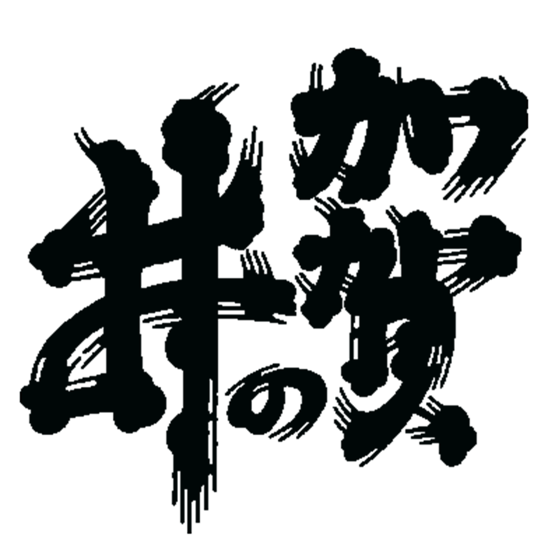 加賀の井酒造