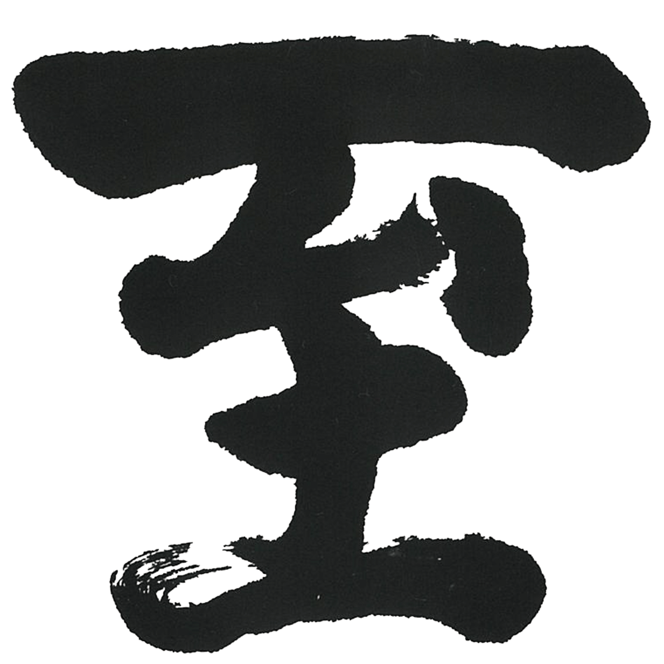 逸見酒造