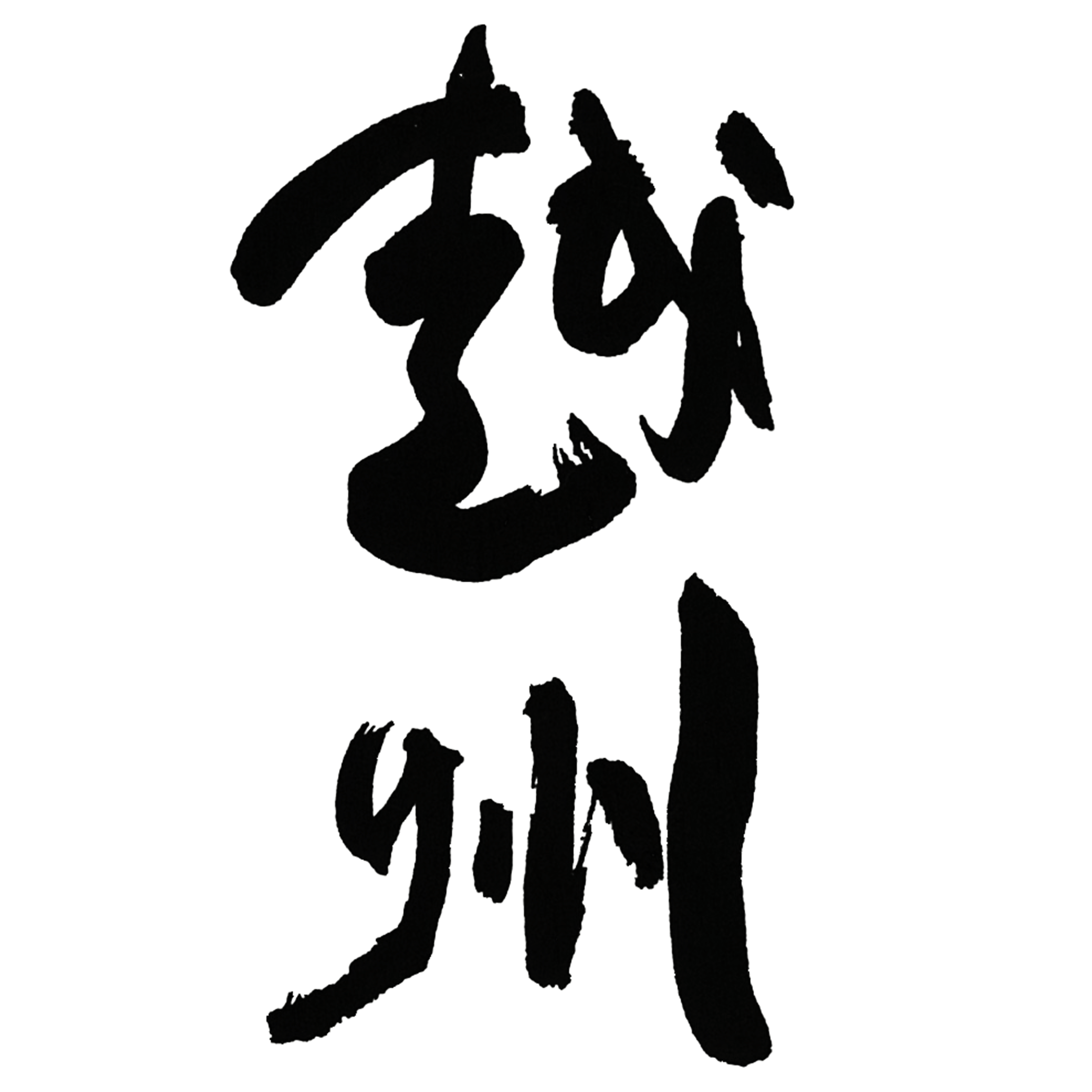 越州