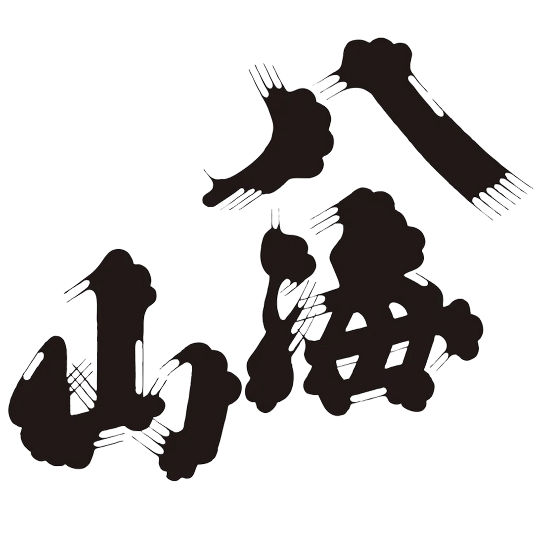 八海山