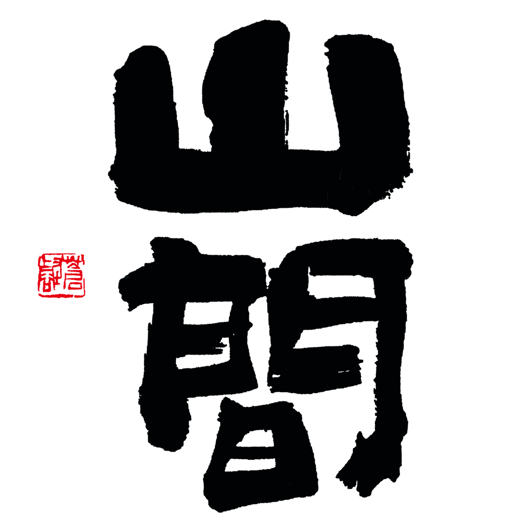 越の白鳥・山間