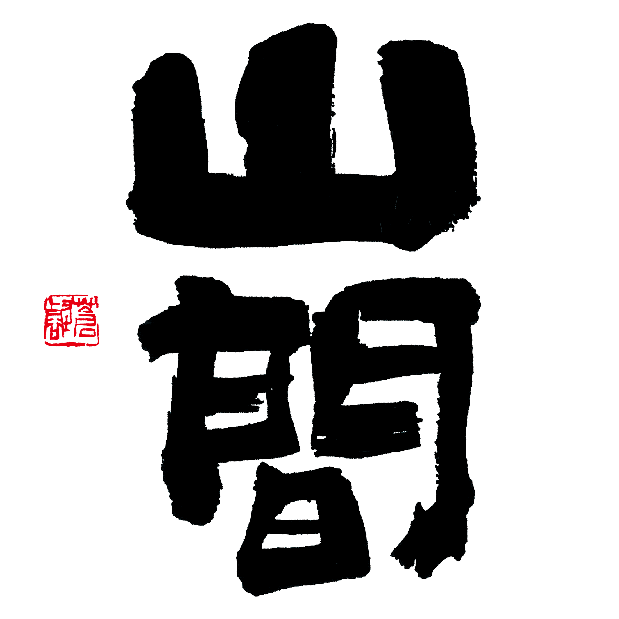 新潟第一酒造