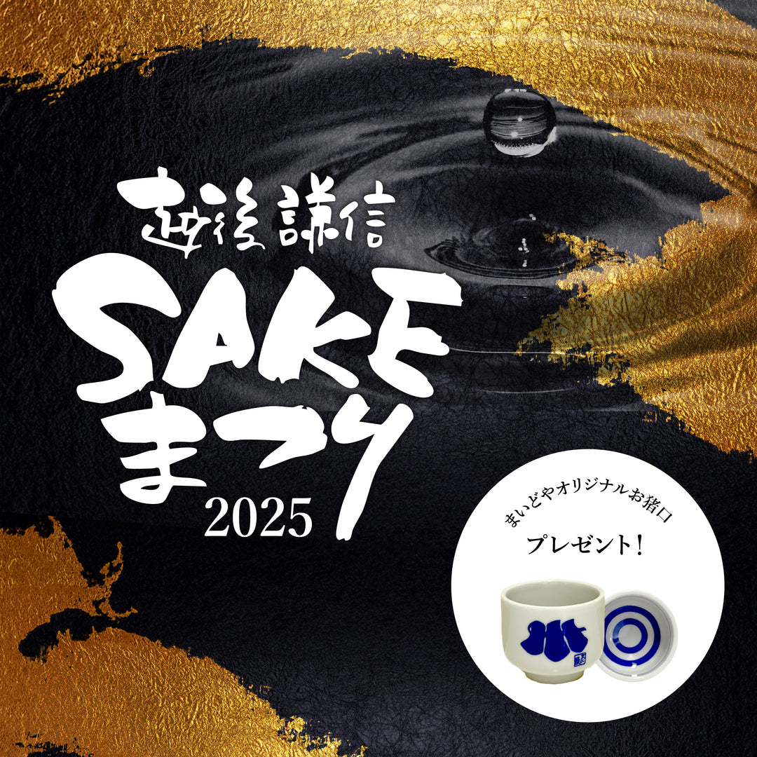 web限定【特典付き】越後・謙信SAKEまつり2025 まいどやセット