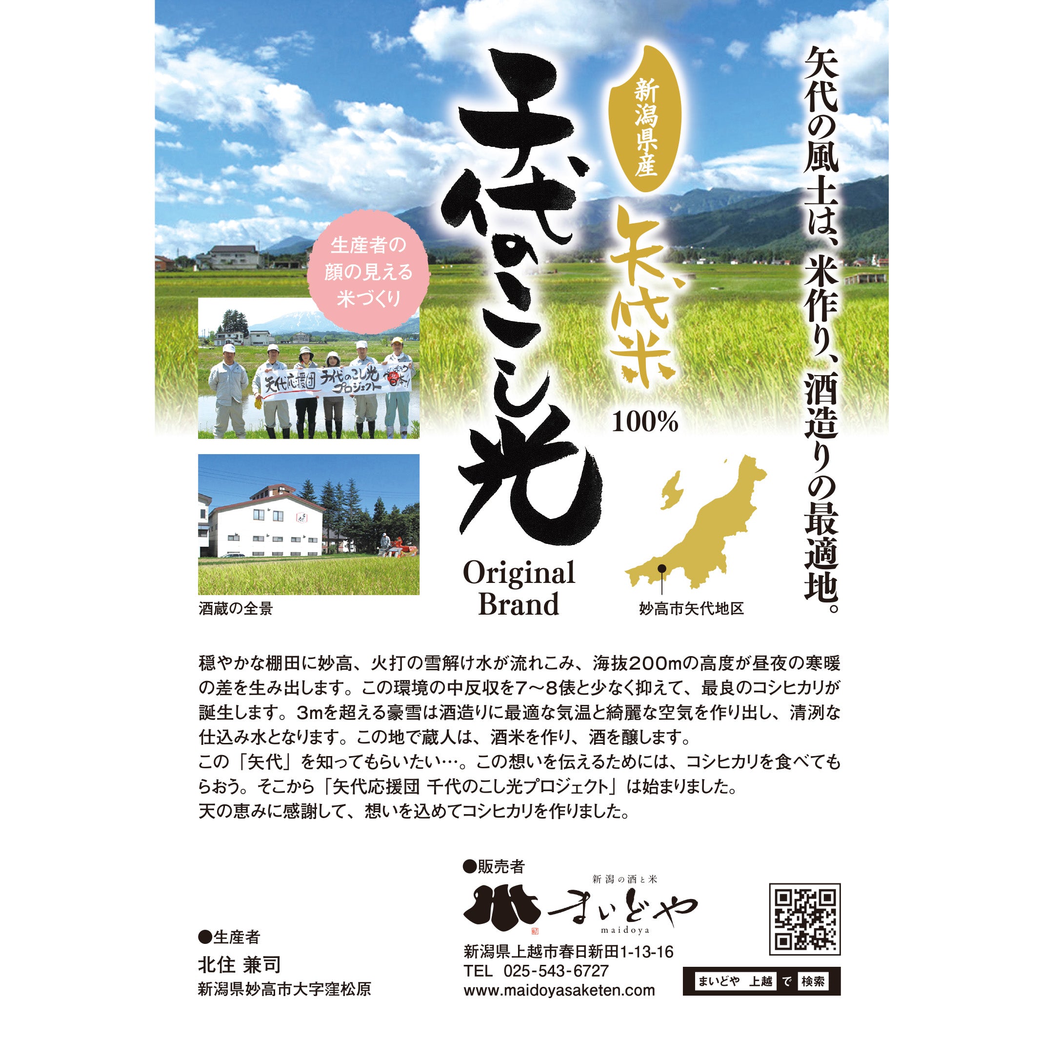 四葉戸さんへ　越後 コシヒカリ ほたる舞う村 妙高市 千代のコシヒカリ（矢代産コシヒカリ） – まいど屋