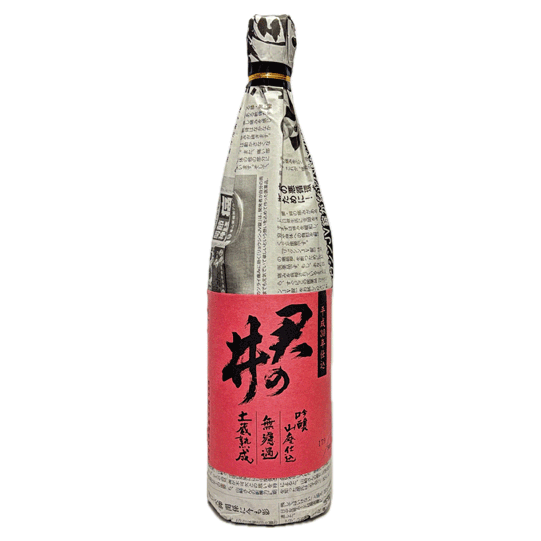 君の井　吟醸山廃仕込無濾過　土蔵熟成酒
