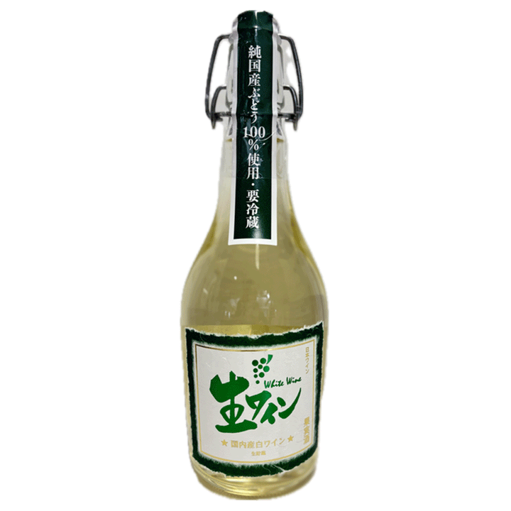 生ワイン　白