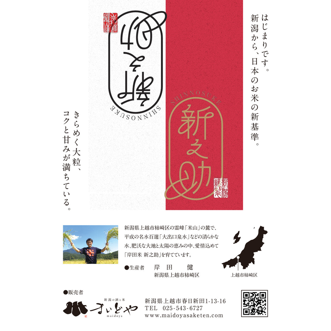 上越市　柿崎区産新之助