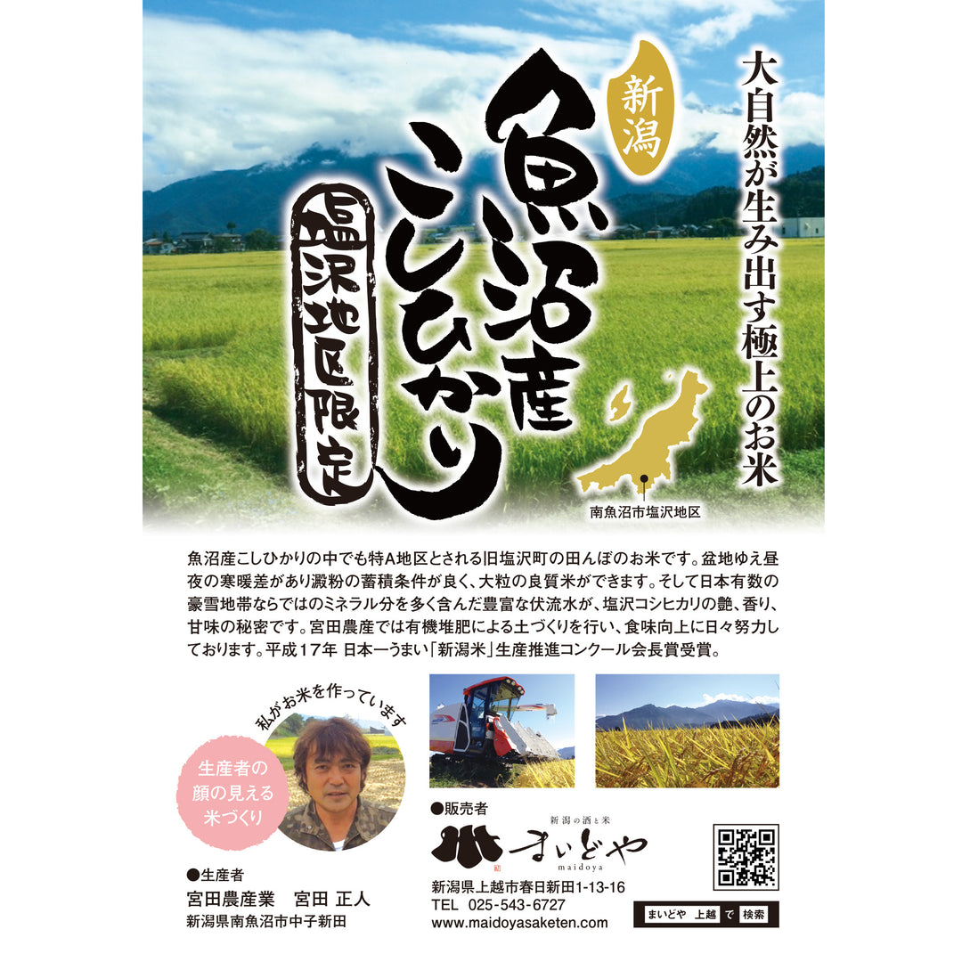 南魚沼市　塩沢産コシヒカリ