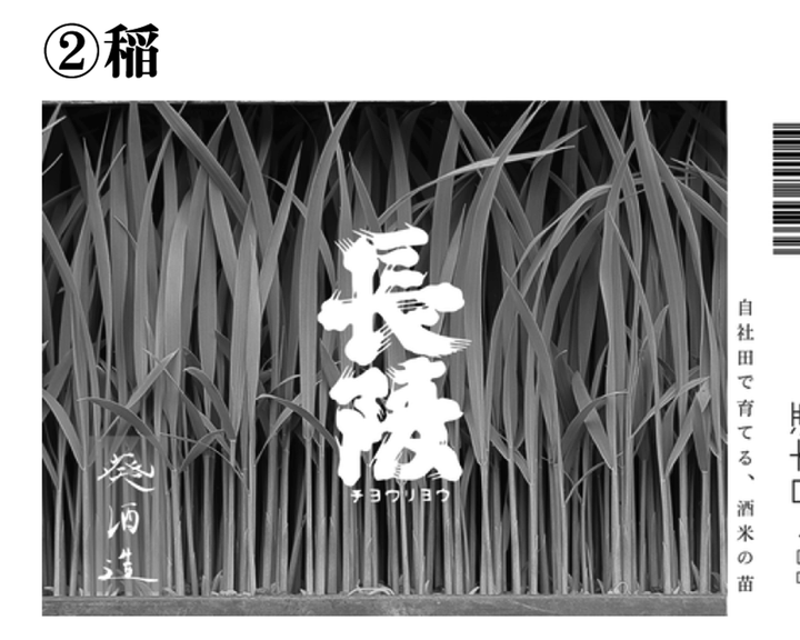 葵酒造 新・長陵