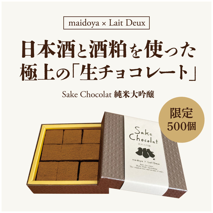 【数量限定】SAKE CHOCOLAT 純米大吟醸