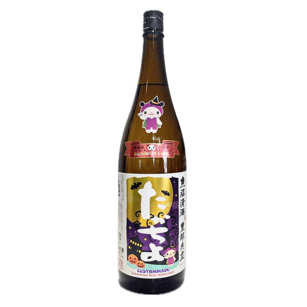 数量限定】豊醇無盡 たかちよ Halloweenさかずきん 扁平精米無