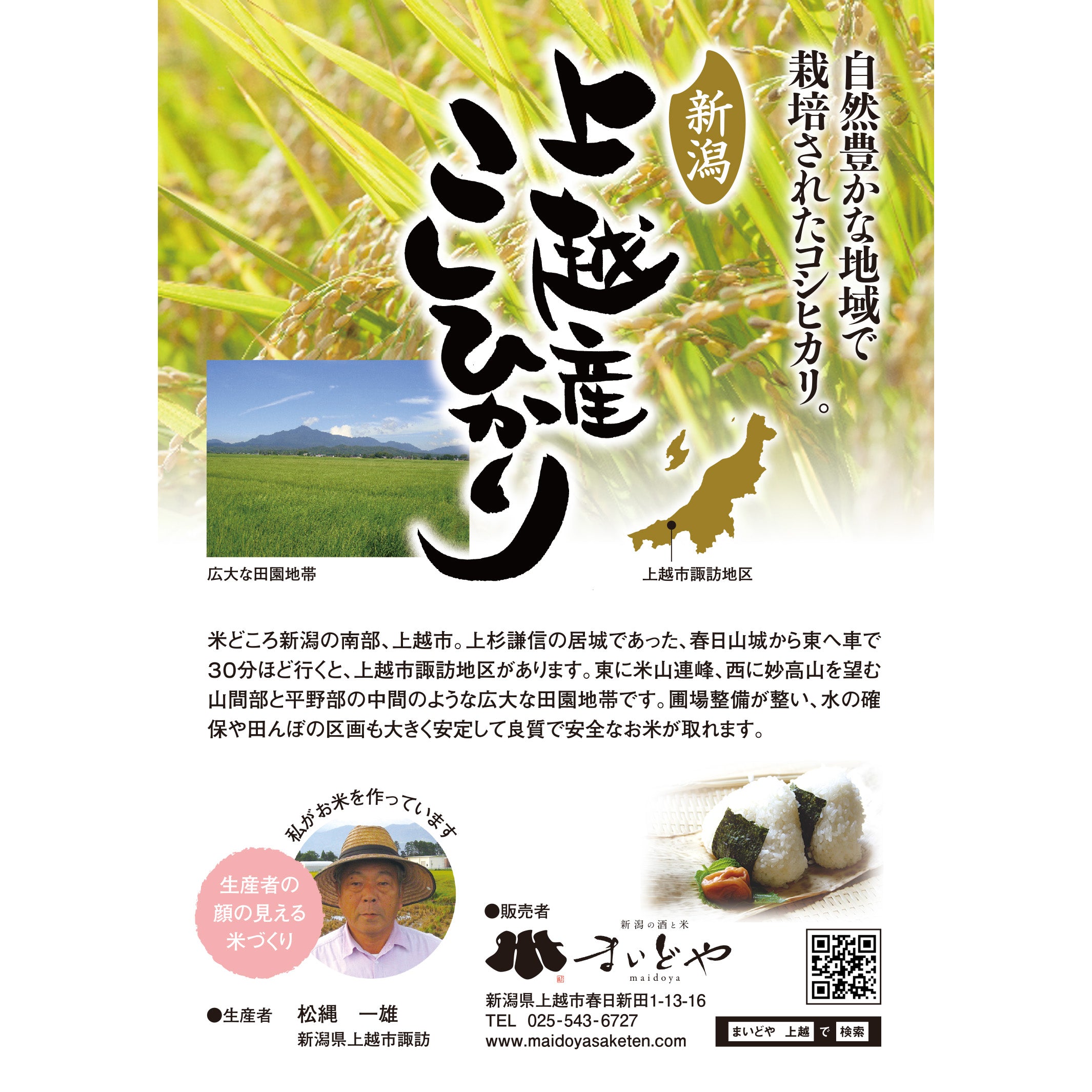 上越市 諏訪産コシヒカリ – まいど屋