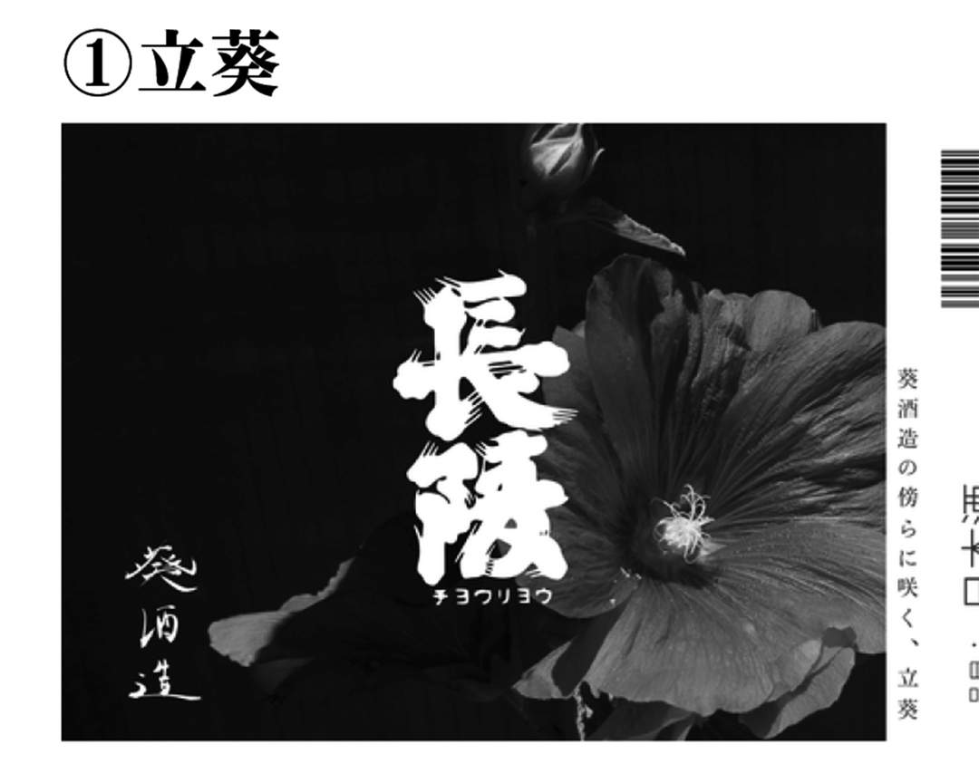 葵酒造 新・長陵