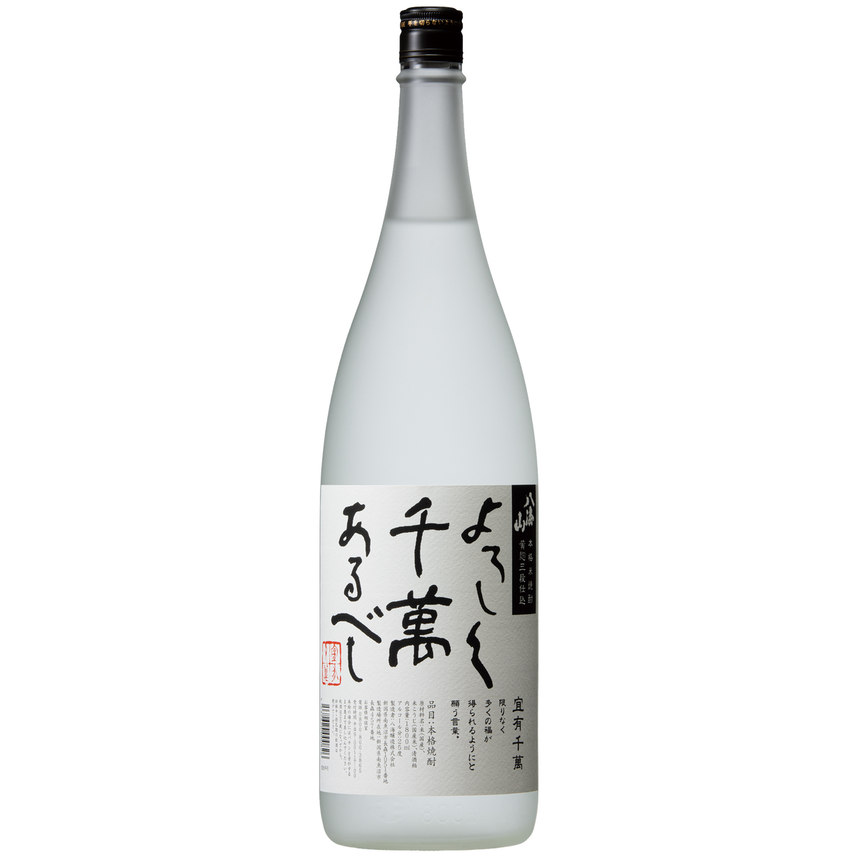 八海山 よろしく千萬あるべし（よろしくせんまんあるべし） – まいど屋