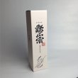 画像8: 日本酒各銘柄　化粧箱 (8)